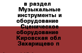  в раздел : Музыкальные инструменты и оборудование » Сценическое оборудование . Кировская обл.,Захарищево п.